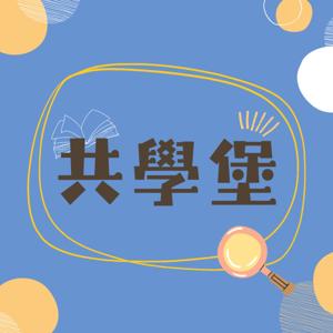 共學堡 Learning Bank