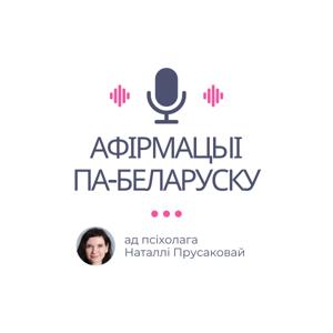 Афірмацыі па-беларуску