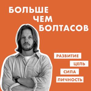 Больше чем Болтасов