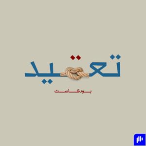 تعقيد بودكاست