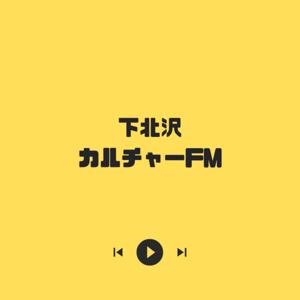 下北沢カルチャーFM