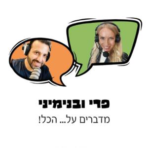פרי ובנימיני