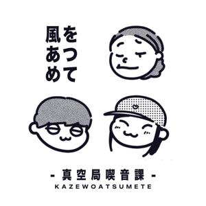 「風をあつめて」～真空局喫音課～