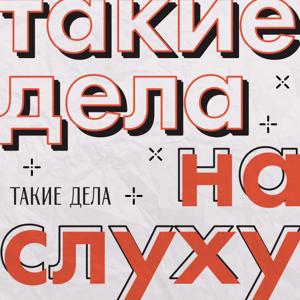«Такие дела» на слуху