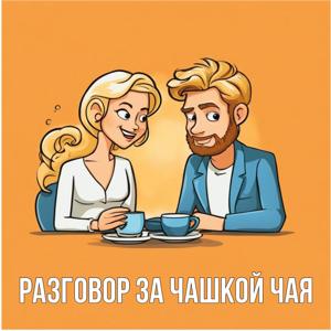 Разговор за чашкой чая