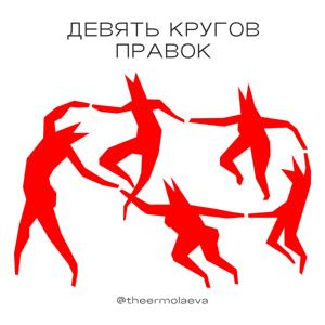 Девять кругов правок