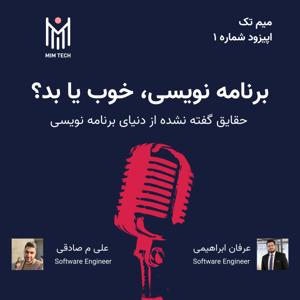 Mimtech - میم تک - برنامه نویسی، خوب یا بد؟