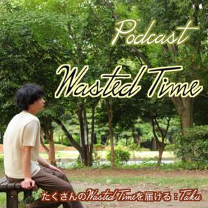 たくさんのWasted Timeを届ける