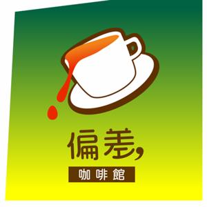 偏差咖啡館