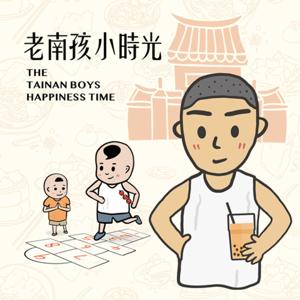 老南孩X小時光