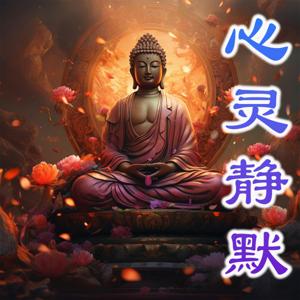 心灵静默
