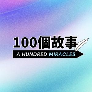 100個故事