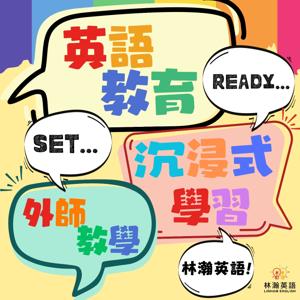 Ready, Set, Linham 林瀚英語！