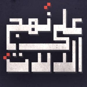 على نهج الآلات