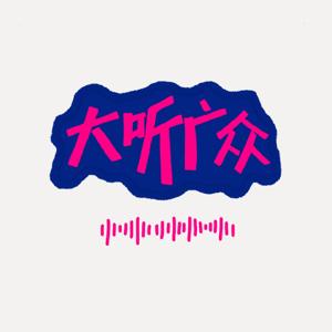 大听广众