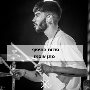 סודות התיפוף של מתן אוסמו