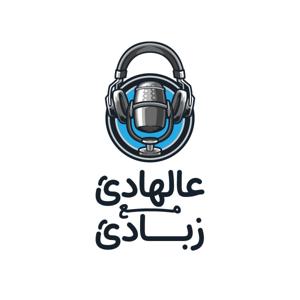 عالهادي مع زبادي