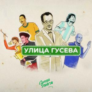Улица Виктора Гусева