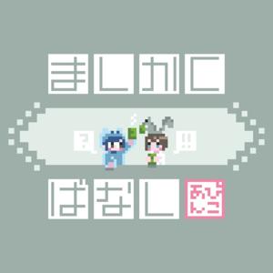 ましかくばなし