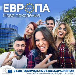 Европа: Ново поколение | БНР подкаст