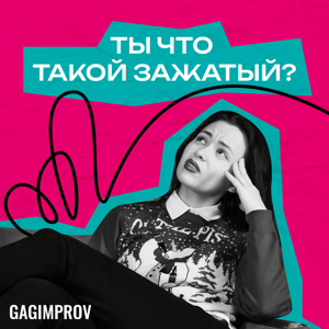 Ты что такой зажатый?