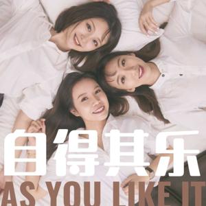 自得其乐As You Like It