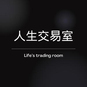 人生交易室 Life's trading room