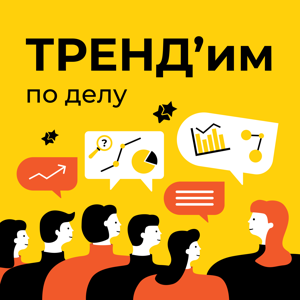 ТРЕНДим по делу!