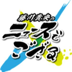 ラジオ大阪「藤川貴央のニュースでござる」ポッドキャスト