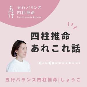 ユンスルラジオ〜四柱推命あれこれ話〜