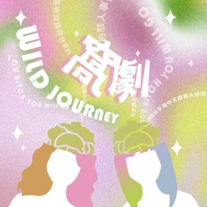窩劇 Wild Journey