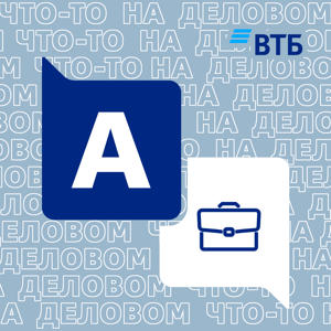 Что-то на деловом