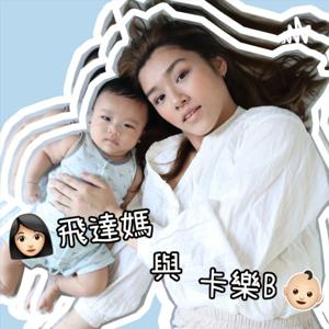 👩🏻飛達媽 與 卡樂B👶🏻 (廣東話)