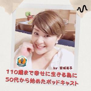 110歳まで幸せに生きるために50代から始めたポットキャスト