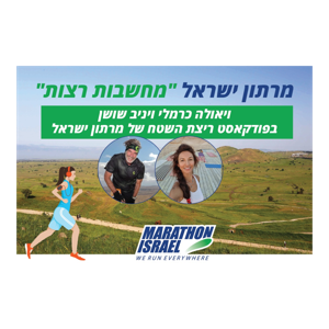 מחשבות רצות- הפודקאסט של מרתון ישראל עם יניב שושן וויאולה כרמלי