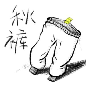 秋裤补丁 ChillCool