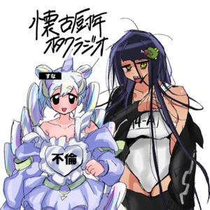 懐古厨年オタクラジオ