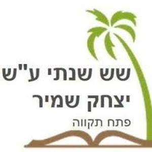 קול "יצחק שמיר" - ערוץ הסכתים בית ספרי