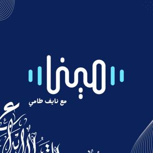 مينا مع نايف طامي