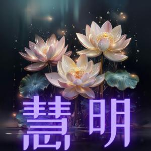 慧明