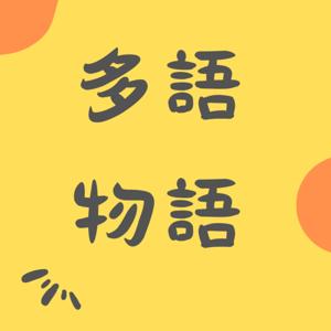 多語物語 DuoYuWuYu