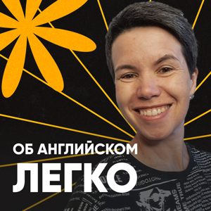 Об английском легко! с Юлией Артёменковой