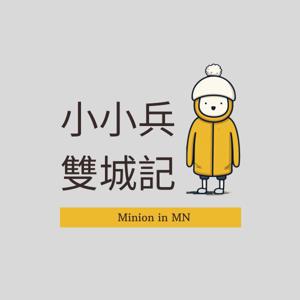 小小兵雙城記