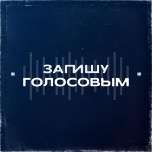 Запишу Голосовым