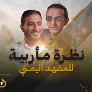 “علوي الباشا”.. نظرة مأربية للمشهد اليمني ومعركة استعادة الدولة | بودكاست بران
