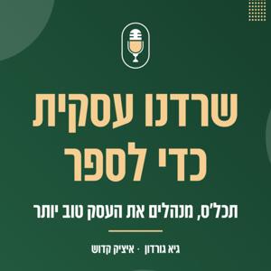 שרדנו עסקית כדי לספר