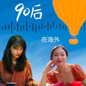 90后在海外