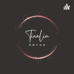 蒂娜不設限