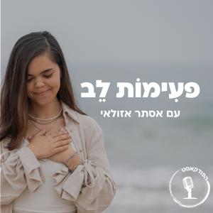 פעִימוֹת לֵב