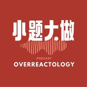小题大做Overreactology